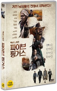 파이브핑거스 : [DVD] : 15세이상 관람가