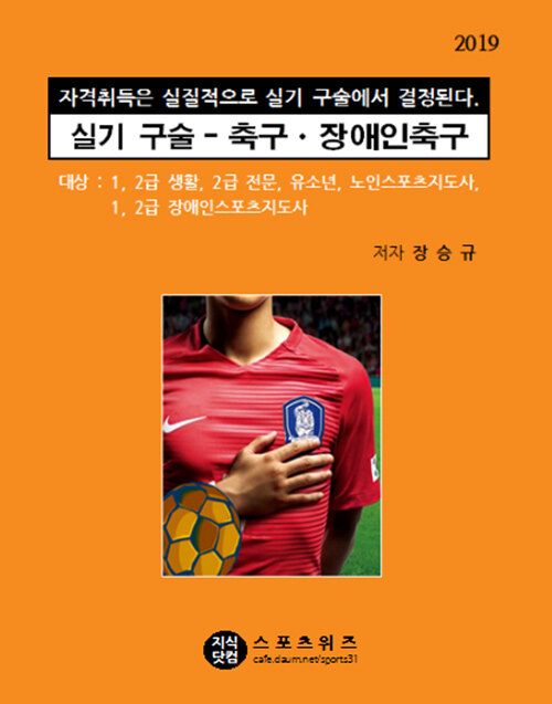 2019 스포츠지도사 실기 구술 - 축구.장애인축구