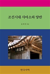 조선시대 사마소와 양반