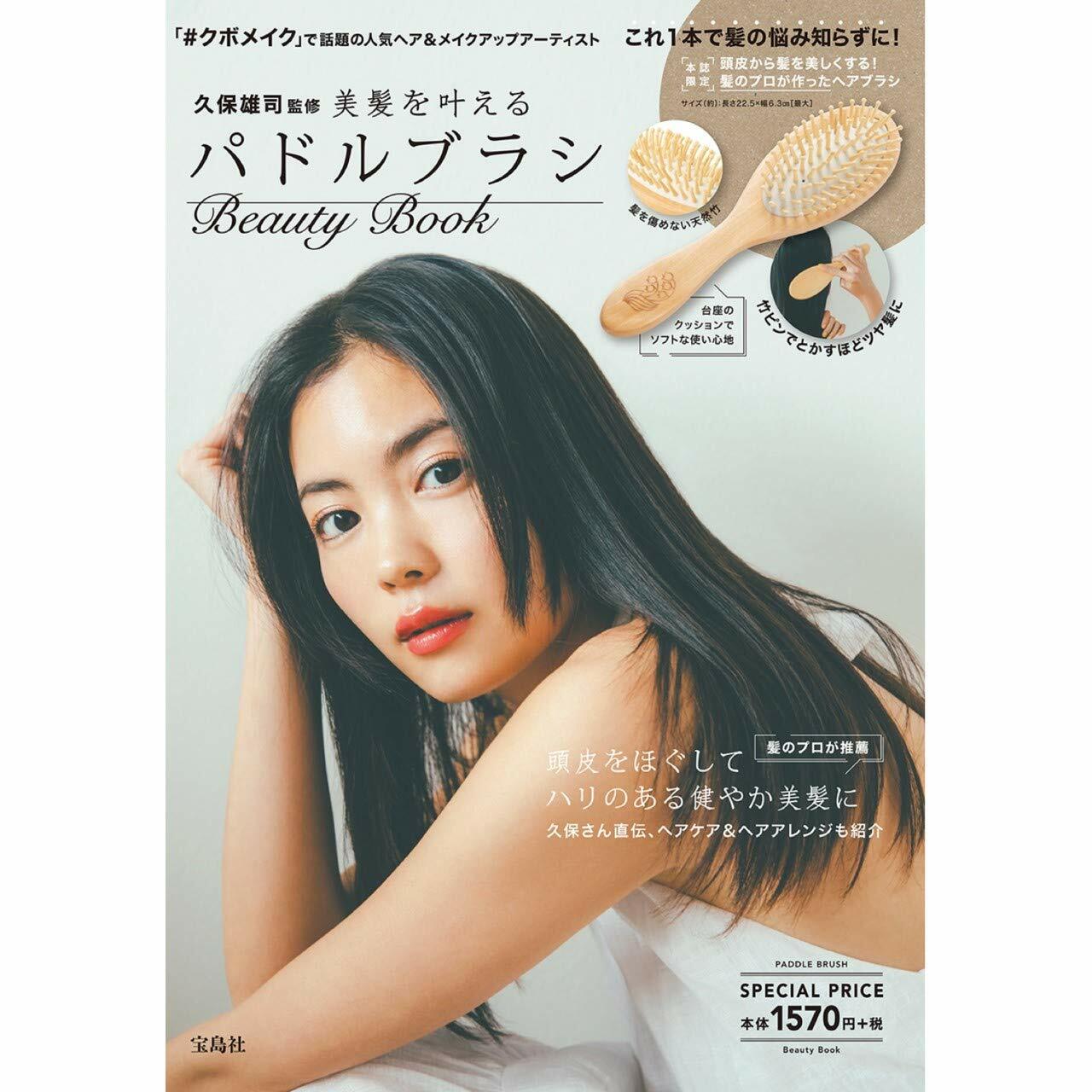 美髮を?えるパドルブラシ Beauty Book (バラエティ)