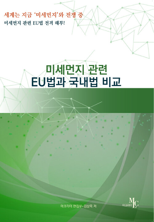 미세먼지 관련 EU법과 국내법 비교