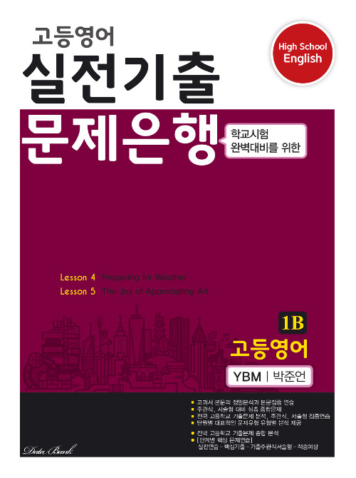 고등영어 실전기출 문제은행 YBM(박준언) 1B (2023년용)