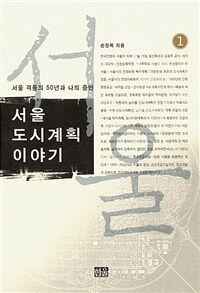 서울 도시계획 이야기 1 - 서울 격동의 50년과 나의 증언