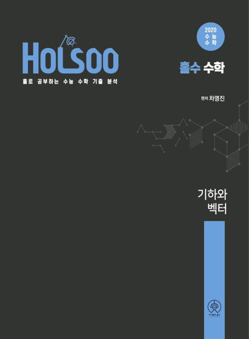 홀로 공부하는 수능 수학 기출 분석 기하와 벡터 (2019년)