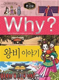 Why? 왕비 이야기 