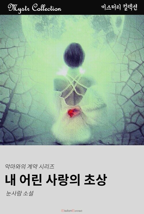 내 어린 사랑의 초상 - 악마와의 계약 시리즈