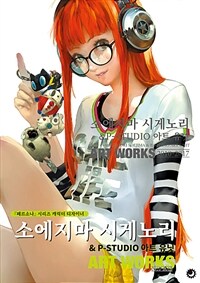 소에지마 시게노리 & P-STUDIO 아트 유닛 : Art works 2010-2017 