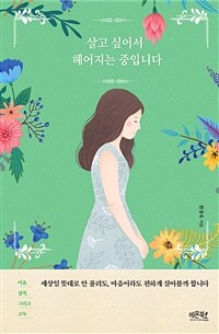 살고 싶어서 헤어지는 중입니다 :미움, 집착, 그리고 고독 