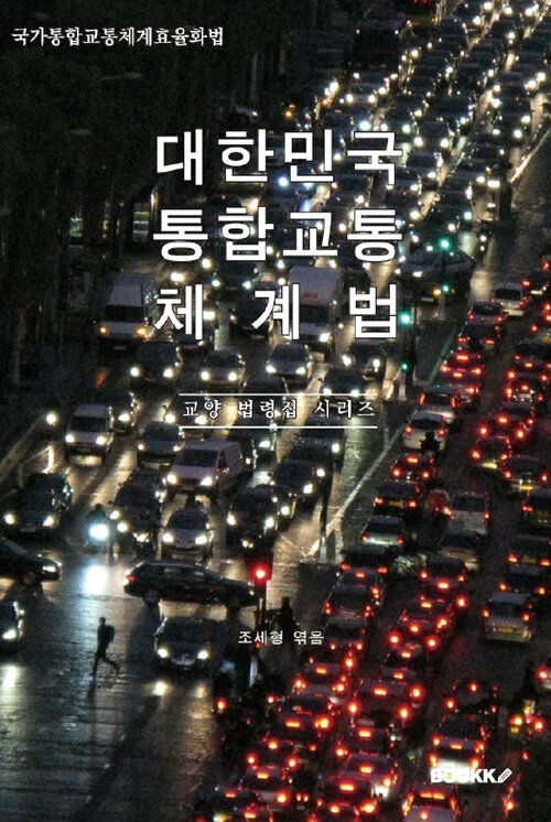 [POD] 대한민국 통합교통체계법