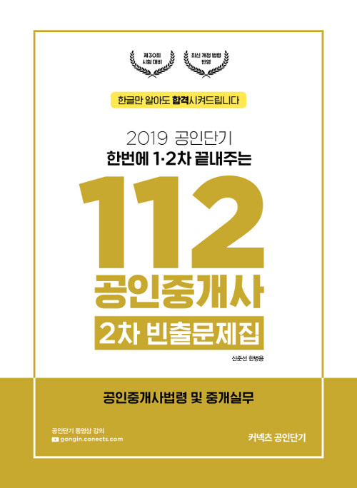 2019 공인단기 112 공인중개사 2차 빈출문제집 공인중개사법령 및 중개실무