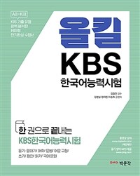 올킬! KBS 한국어 능력 시험