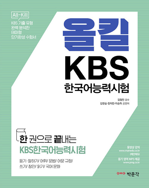 [중고] 올킬! KBS 한국어 능력 시험