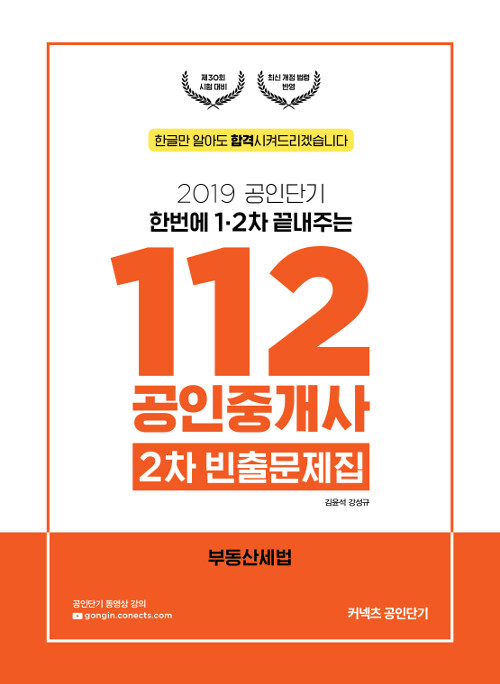 2019 공인단기 112 공인중개사 2차 빈출문제집 부동산세법