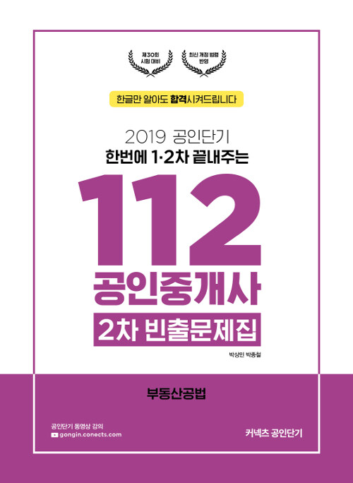 2019 공인단기 112 공인중개사 2차 빈출문제집 부동산공법