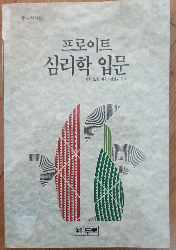 프로이트 심리학 입문