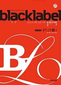 블랙라벨 중학 수학 3-1 (2025년용)