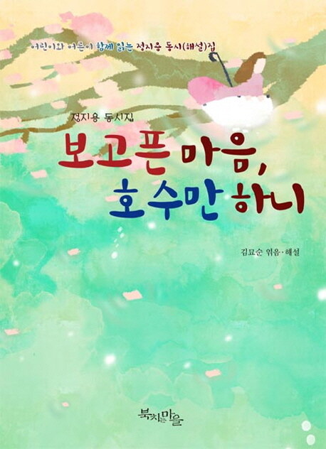 보고픈 마음, 호수만 하니