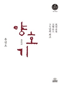 양호기 : 보전(保全) 고대(高大) 35년의 회고 / 재판