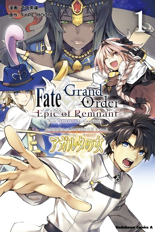 Fate/Grand Order -Epic of Remnant- 亞種特異点II 傳承地底世界 アガルタ アガルタの女 (1) (角川コミックス·エ-ス)