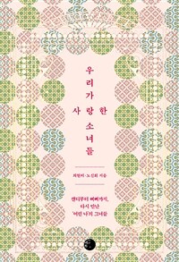 우리가 사랑한 소녀들 :캔디부터 삐삐까지, 다시 만난 '어린 나'의 그녀들 