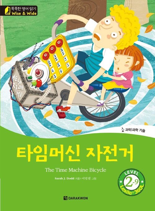 타임머신 자전거 (The Time Machine Bicycle)