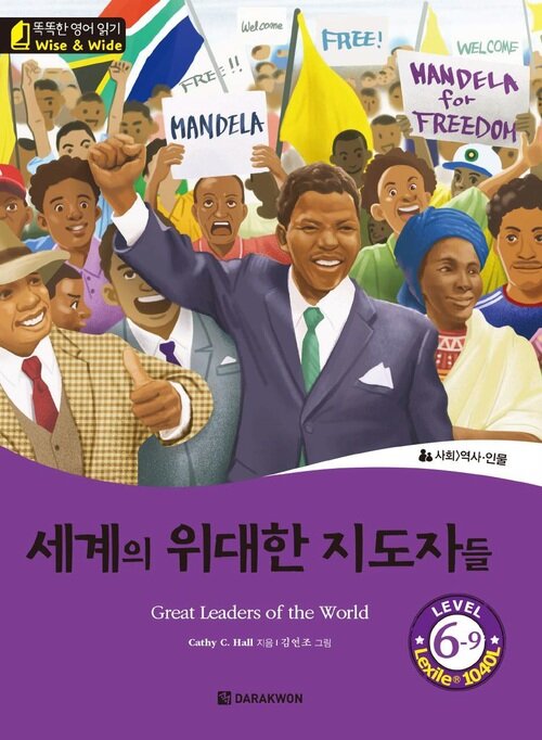 세계의 위대한 지도자들 (Great Leaders of the World)