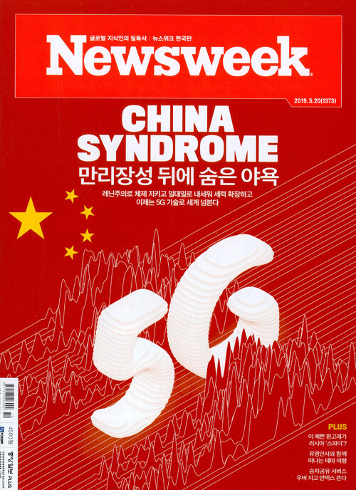뉴스위크 Newsweek 한국판 1373호 : 2019.05.20