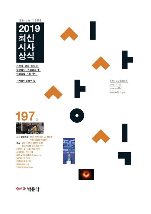 최신시사상식 197집