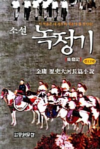 소설 녹정기 세트 - 전12권