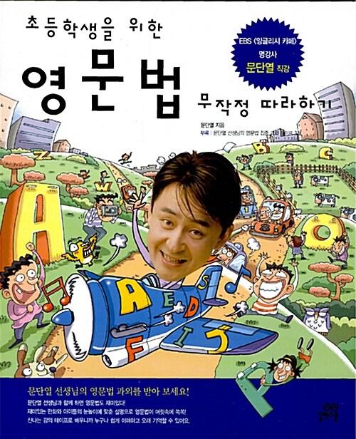 초등학생을 위한 영문법 무작정 따라하기