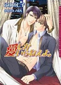 All You Need Is Love Volume 1 (Yaoi novel) (Paperback)