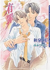 The Guilty Volume 1: Verdict (Yaoi Novel) (Paperback)