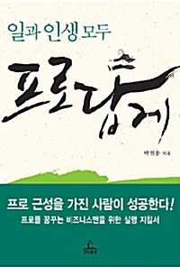 [중고] 일과 인생 모두 프로답게