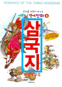 삼국지 =만화를 보면서 배우는 어린이 영어 만화.Romance of the three kingdoms 