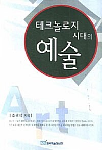 [중고] 테크놀로지 시대의 예술