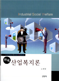 현대산업복지론 = Industrial social welfare 