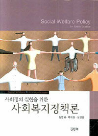 (사회정의실현을 위한) 사회복지정책론 =Social welfare policy for social justice 