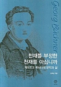 천재를 부정한 천재를 아십니까