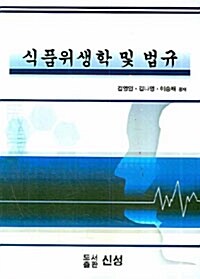 식품위생학 및 법규