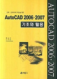 AutoCAD 2006.2007 기초와 활용