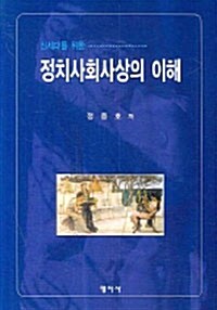 신세대를 위한 정치사회사상의 이해