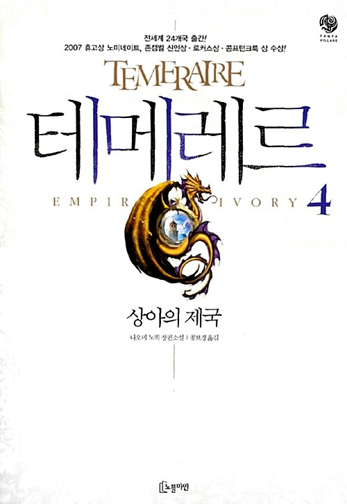 [중고] 테메레르 4