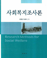 사회복지조사론 =Research methods for social welfare 