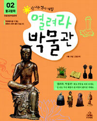 열려라 박물관: 2: 불교문화