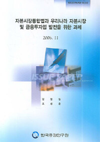 자본시장통합법과 우리나라 자본시장 및 금융투자업 발전을 위한 과제