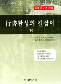 行書완성의 길잡이 :行書의 正法 程論