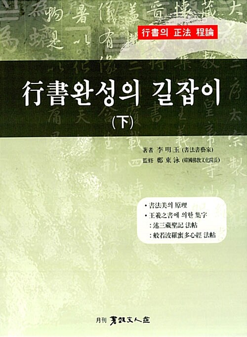 행서완성의 길잡이 -하