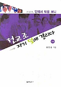 전교조 자기 덫에 걸리다 - 상권