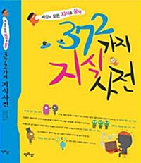 [중고] 372가지 지식사전