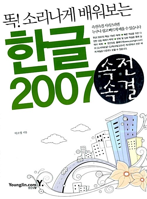 [중고] 속전속결 한글 2007